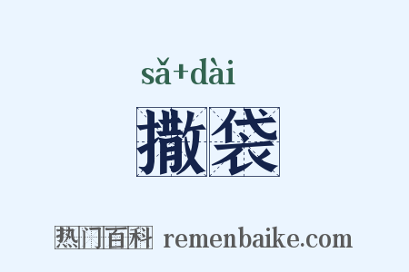 撒袋是什么意思的图片